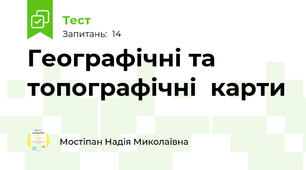 Географічні та топографічні  карти