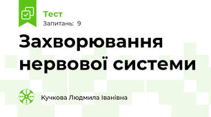 Захворювання нервової системи