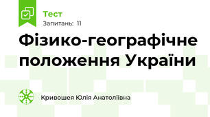 Фізико-географічне положення України