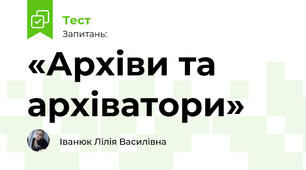 «Архіви та архіватори»