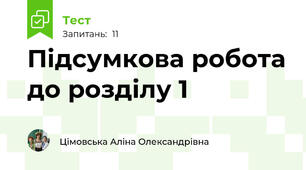 Підсумкова робота до розділу 1