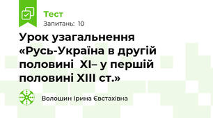 Урок узагальнення «Русь-Україна в другій половині  XІ– у першій половині XIІІ ст.»