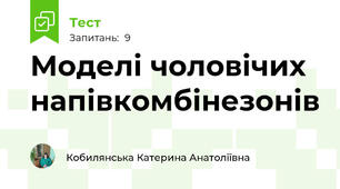 Моделі чоловічих напівкомбінезонів 