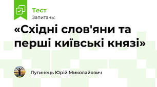 «Східні слов'яни та перші київські князі»