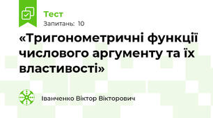 «Тригонометричні функції числового аргументу та їх властивості»