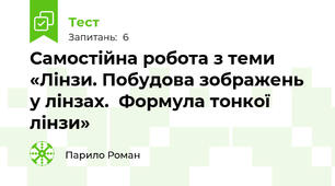 Самостійна робота з теми «Лінзи. Побудова зображень у лінзах.  Формула тонкої лінзи»