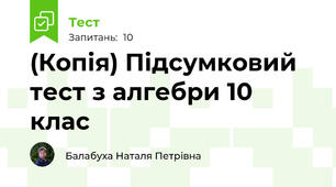 (Копія) Підсумковий тест з алгебри 10 клас