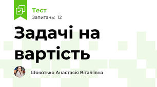 Задачі на вартість