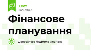 Фінансове планування