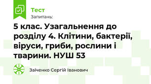5 клас. Звідки наш організм бере енергію та будівельний матеріал. НУШ 53