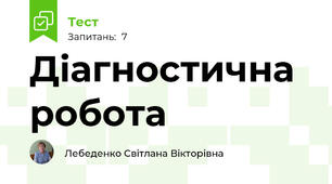 Діагностична робота 