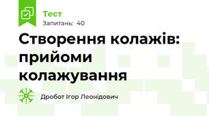 Створення колажів: прийоми колажування