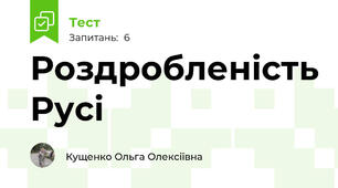 Роздробленість Русі