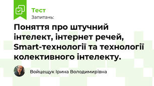 Поняття про штучний інтелект, інтернет речей, Smart-технології та технології колективного інтелекту.