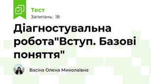 Діагностувальна робота"Вступ. Базові поняття"