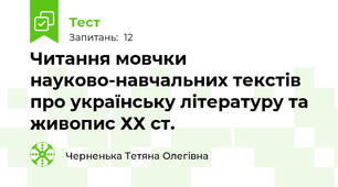 Читання мовчки науково-навчальних текстів про українську літературу та живопис ХХ ст.