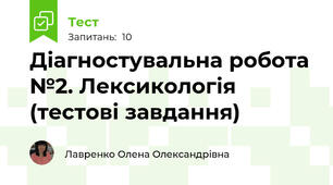 Діагностувальна робота №2. Лексикологія (тестові завдання)