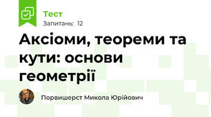 Аксіоми, теореми та кути: основи геометрії
