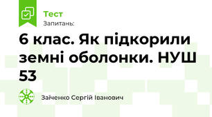6 клас. Як підкорили земні оболонки. НУШ 53