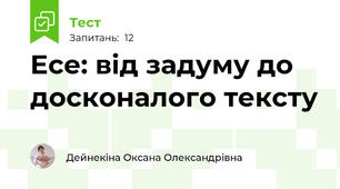 Есе: від задуму до досконалого тексту