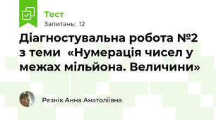 Діагностувальна робота №2 з теми  «Нумерація чисел у межах мільйона. Величини» 