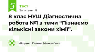 8 клас НУШ Діагностична робота №1 з теми “Пізнаємо кількісні закони хімії”. 