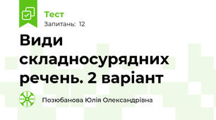 Види складносурядних речень. 2 варіант