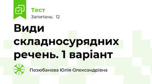 Види складносурядних речень. 1 варіант