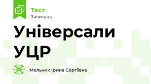 Універсали УЦР