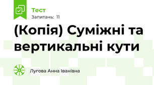 (Копія) Суміжні та вертикальні кути