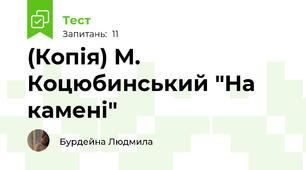 (Копія) М. Коцюбинський "На камені"