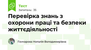 Перевірка знань з охорони праці та безпеки життєдіяльності