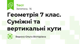 Геометрія 7 клас. Суміжні та вертикальні кути