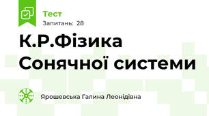 К.Р.Фізика Сонячної системи 