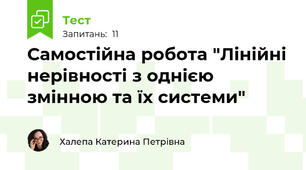 Самостійна робота "Лінійні нерівності з однією змінною та їх системи"