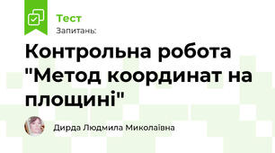 Контрольна робота  "Координати на площині" геометрія 9 клас