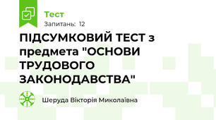 ПІДСУМКОВИЙ ТЕСТ з предмета "ОСНОВИ ТРУДОВОГО ЗАКОНОДАВСТВА"