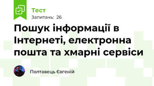 Пошук інформації в Інтернеті, електронна пошта та хмарні сервіси