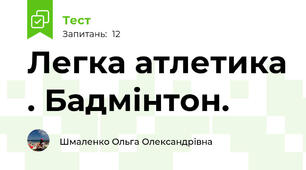 Легка атлетика . Бадмінтон.
