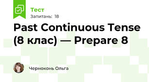 Past Continuous Tense (8 клас) — Prepare 8