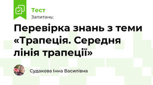 Перевірка знань з теми «Трапеція. Середня лінія трапеції»