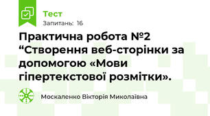 Практична робота №2 “Створення веб-сторінки за допомогою «Мови гіпертекстової розмітки».