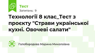 Технології 8 клас_Тест з проєкту "Страви української кухні. Овочеві салати"