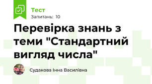 Перевірка знань з теми "Стандартний вигляд числа"