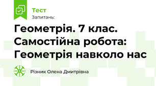 Геометрія. 7 клас. Самостійна робота: Геометрія навколо нас (Суміжні та вертикальні кути)