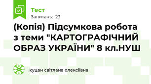 (Копія) Підсумкова робота з теми "КАРТОГРАФІЧНИЙ ОБРАЗ УКРАЇНИ" 8 кл.НУШ