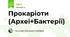 Прокаріоти (Археї+Бактерії)