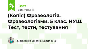 (Копія) Фразеологія. Фразеологізми. 5 клас. НУШ. Тест, тести, тестування