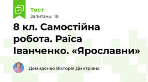 8 кл. Самостійна робота. Раїса Іванченко. «Ярославни»