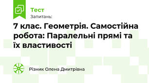 7 клас. Геометрія. Самостійна робота: Паралельні прямі та їх властивості в реальному житті
